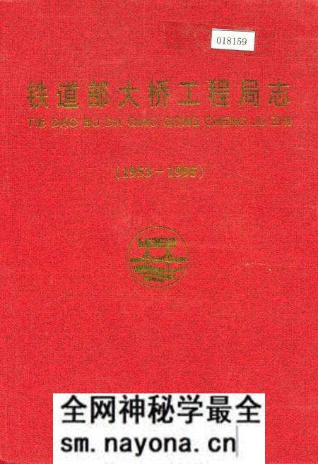 《铁道部大桥工程局志》.pdf电子版_其他志预览图 《铁道部大桥工程局志》.pdf电子版_其他志预览图