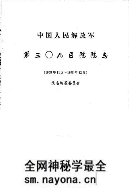 《中国人民解放军第三0九医院院志》.pdf电子版_其他志预览图1