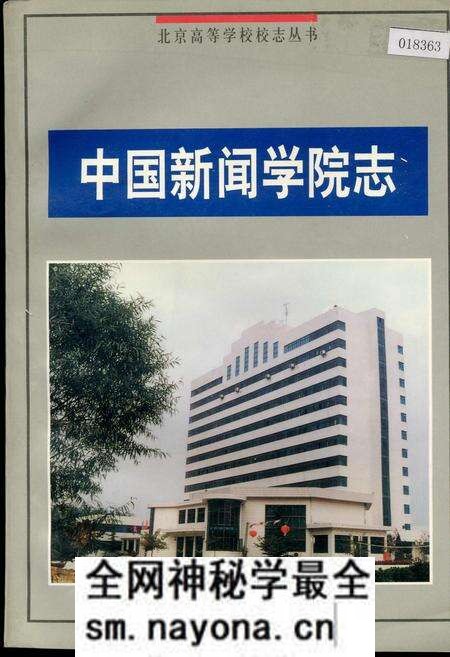 《中国新闻学院志》.pdf电子版_其他志预览图 《中国新闻学院志》.pdf电子版_其他志预览图