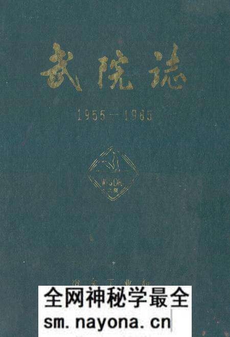 《武院志(1955-1985)》.pdf电子版_湖北省志预览图 《武院志(1955-1985)》.pdf电子版_湖北省志预览图