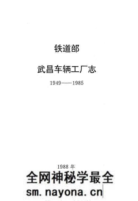 《《武昌车辆工厂南(1949-1985)》》.pdf电子版_湖北省志预览图1 《《武昌车辆工厂南(1949-1985)》》.pdf电子版_湖北省志预览图1