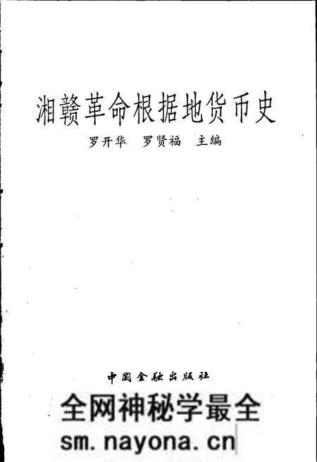 《湘赣革命根据地货币史》.pdf电子版_其他志预览图1 《湘赣革命根据地货币史》.pdf电子版_其他志预览图1