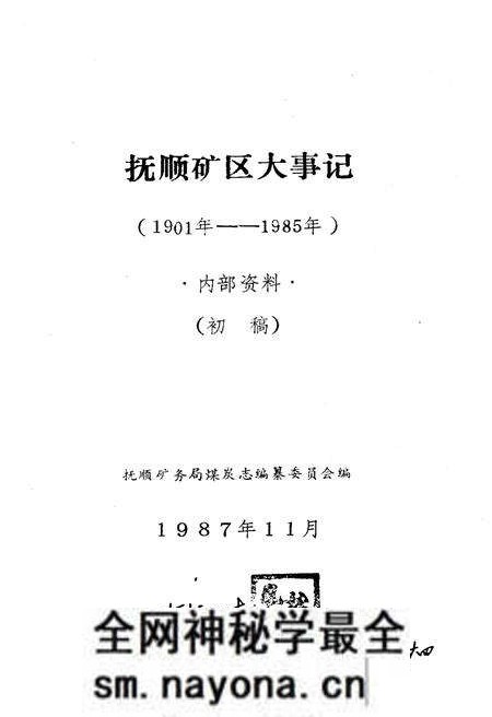 《抚顺矿区大事记 1901-1985》.pdf电子版_辽宁省志预览图1 《抚顺矿区大事记 1901-1985》.pdf电子版_辽宁省志预览图1