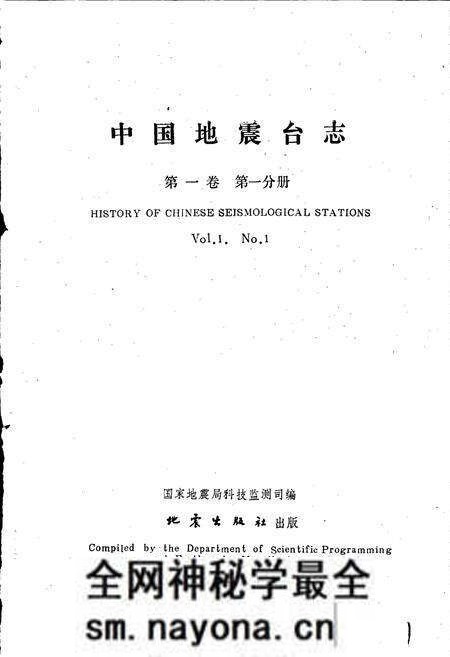 《中国地震台志第一卷第一分册》.pdf电子版_其他志预览图1