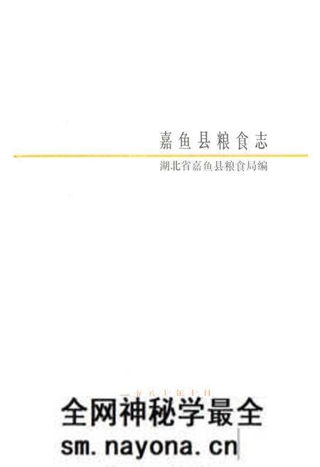 《《嘉鱼县粮食志》》.pdf电子版_湖北省志预览图1 《《嘉鱼县粮食志》》.pdf电子版_湖北省志预览图1