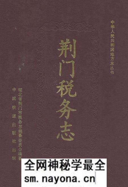《荆门税务志》.pdf电子版_湖北省志预览图 《荆门税务志》.pdf电子版_湖北省志预览图