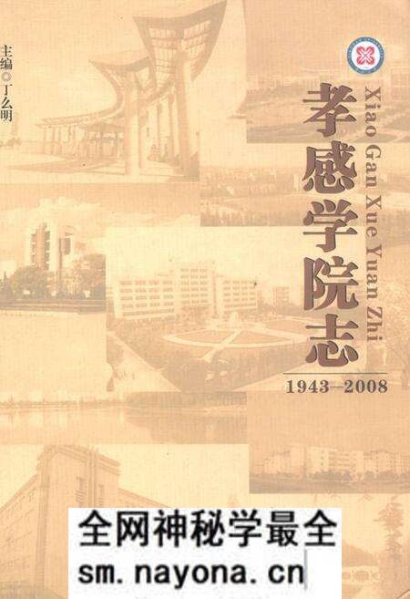 《《孝感学院志》(1943-2008)》.pdf电子版_湖北省志预览图 《《孝感学院志》(1943-2008)》.pdf电子版_湖北省志预览图