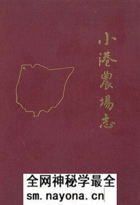 《《小港农场志》》.pdf电子版_湖北省志预览图
