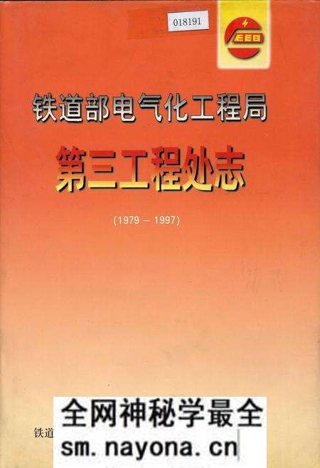 《铁道部电气化工程局第三工程处志》.pdf电子版_其他志预览图 《铁道部电气化工程局第三工程处志》.pdf电子版_其他志预览图