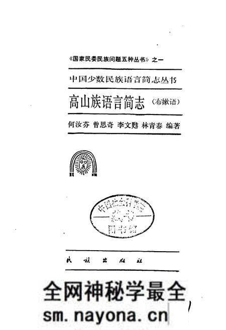《中国少数民族语言简志高山族语言简志(布嫩语)》.pdf电子版_其他志预览图1 《中国少数民族语言简志高山族语言简志(布嫩语)》.pdf电子版_其他志预览图1