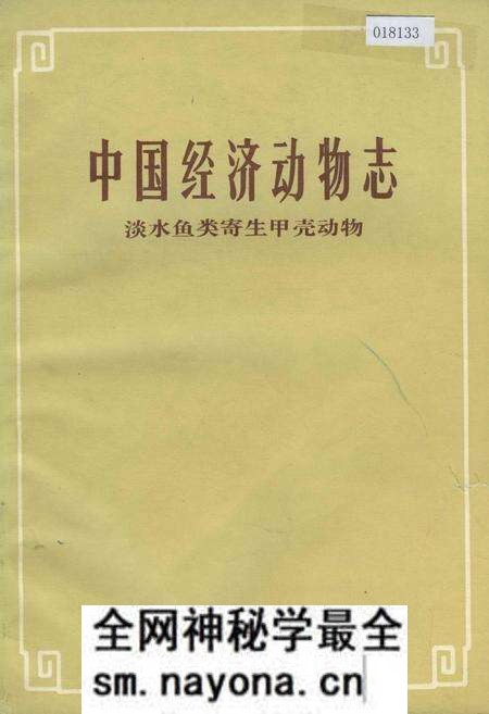 《中国经济昆虫志 淡水鱼类寄生甲壳动物》.pdf电子版_其他志预览图