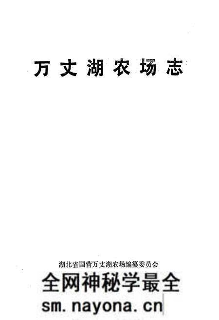 《《万丈湖农场志》》.pdf电子版_湖北省志预览图1 《《万丈湖农场志》》.pdf电子版_湖北省志预览图1