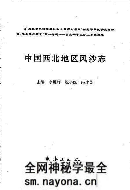 《中国西北地区风沙志》.pdf电子版_其他志预览图1 《中国西北地区风沙志》.pdf电子版_其他志预览图1