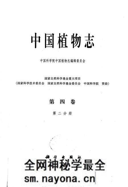 《中国植物志第四卷第二分册》.pdf电子版_其他志预览图1 《中国植物志第四卷第二分册》.pdf电子版_其他志预览图1