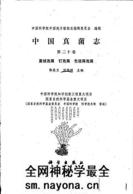 《中国真菌志 第二十卷 菌绒孢属 钉孢属 色链隔孢属》.pdf电子版_其他志预览图1 《中国真菌志 第二十卷 菌绒孢属 钉孢属 色链隔孢属》.pdf电子版_其他志预览图1