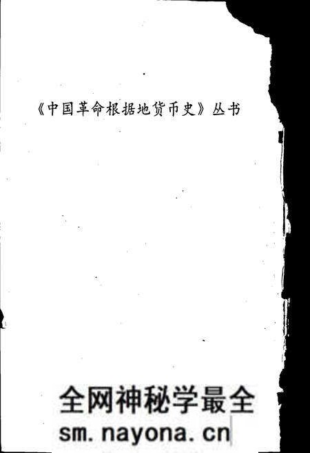 《华南革命根据地货币史》.pdf电子版_其他志预览图2 《华南革命根据地货币史》.pdf电子版_其他志预览图2