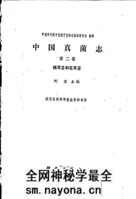 《中国真菌志 第二卷 银耳目和花耳目》.pdf电子版_其他志预览图1 《中国真菌志 第二卷 银耳目和花耳目》.pdf电子版_其他志预览图1