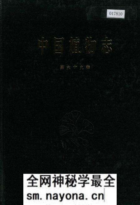 《中国植物志第六十九卷》.pdf电子版_其他志预览图