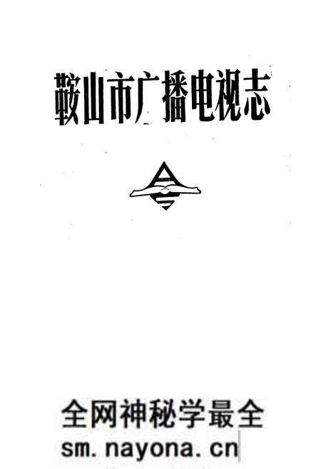 《鞍山市广播电视志》.pdf电子版_辽宁省志预览图1 《鞍山市广播电视志》.pdf电子版_辽宁省志预览图1