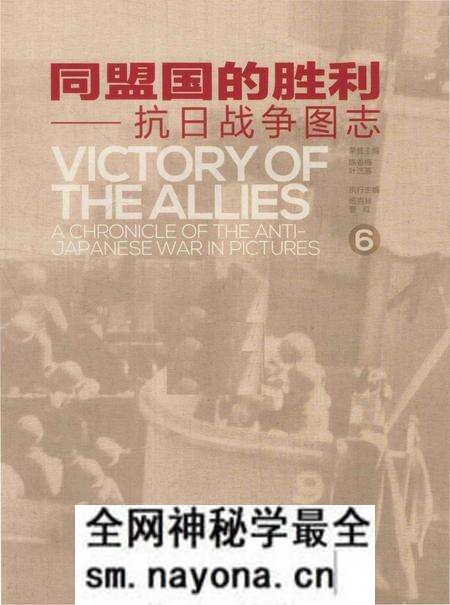《同盟国的胜利——抗日战争图志 6》.pdf电子版_其他志预览图1 《同盟国的胜利——抗日战争图志 6》.pdf电子版_其他志预览图1