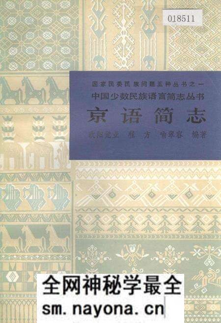 《中国少数民族语言简志京语简志》.pdf电子版_其他志预览图 《中国少数民族语言简志京语简志》.pdf电子版_其他志预览图