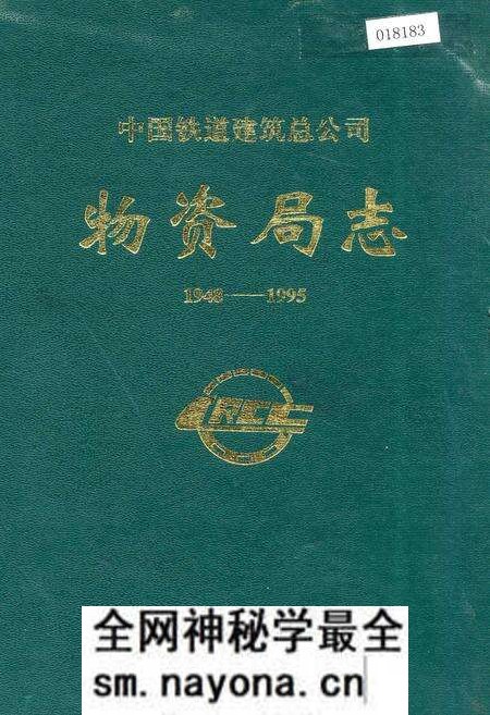 《中国铁道建筑总公司物资局志》.pdf电子版_其他志预览图 《中国铁道建筑总公司物资局志》.pdf电子版_其他志预览图