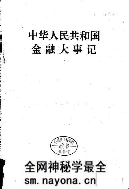 《中华人民共和国金融大事记》.pdf电子版_其他志预览图1 《中华人民共和国金融大事记》.pdf电子版_其他志预览图1