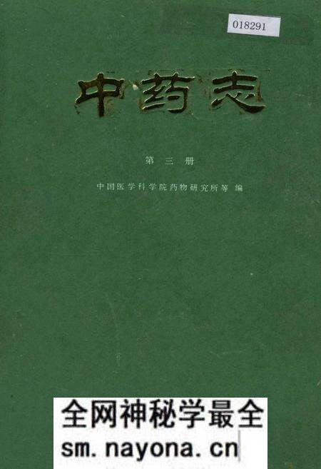《中药志 第三册》.pdf电子版_其他志预览图 《中药志 第三册》.pdf电子版_其他志预览图