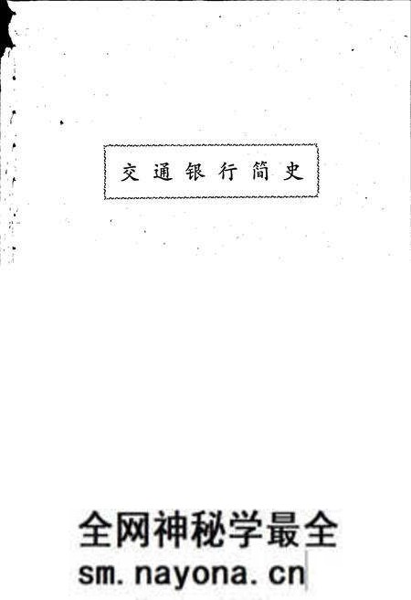 《交通银行简史》.pdf电子版_其他志预览图1 《交通银行简史》.pdf电子版_其他志预览图1