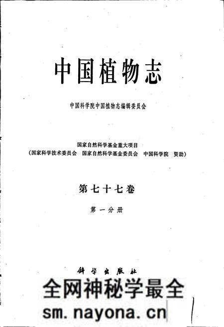 《中国植物志第七十七卷第一分册》.pdf电子版_其他志预览图1