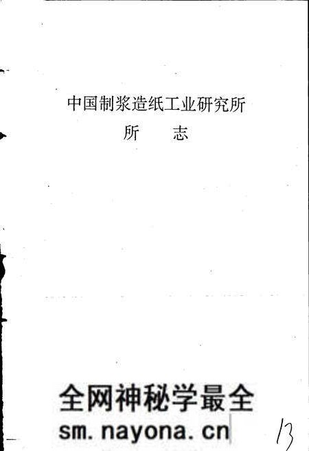 《中国制浆造纸工业研究所所志》.pdf电子版_其他志预览图2 《中国制浆造纸工业研究所所志》.pdf电子版_其他志预览图2