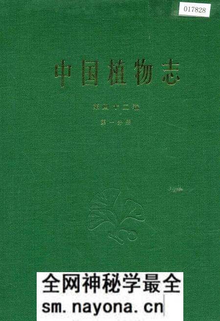 《中国植物志第四十二卷第一分册》.pdf电子版_其他志预览图