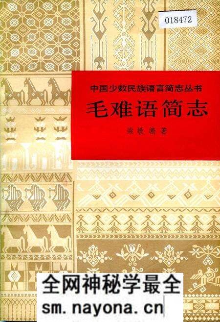 《中国少数民族语言简志毛难语简志》.pdf电子版_其他志预览图