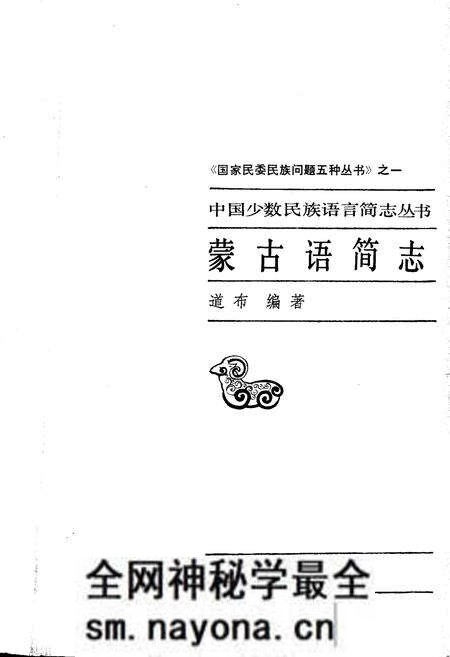 《中国少数民族语言简志蒙古语简志》.pdf电子版_其他志预览图1 《中国少数民族语言简志蒙古语简志》.pdf电子版_其他志预览图1