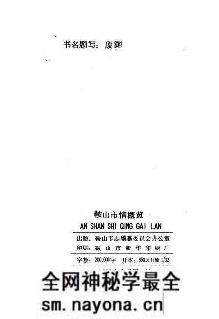 《鞍山市情概览》.pdf电子版_辽宁省志预览图2