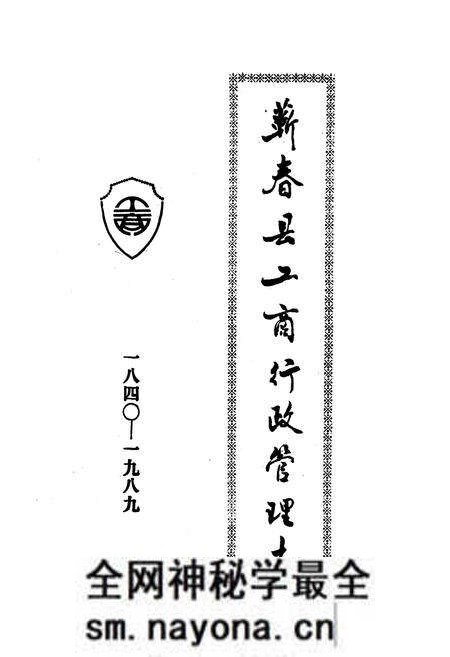 《《蕲春县工商行政管理志(1840-1989)》》.pdf电子版_湖北省志预览图1