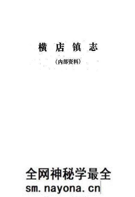 《《横店镇志》》.pdf电子版_湖北省志预览图1 《《横店镇志》》.pdf电子版_湖北省志预览图1
