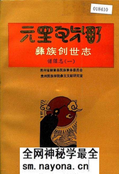 《彝族创世志谱牒志(一)》.pdf电子版_其他志预览图