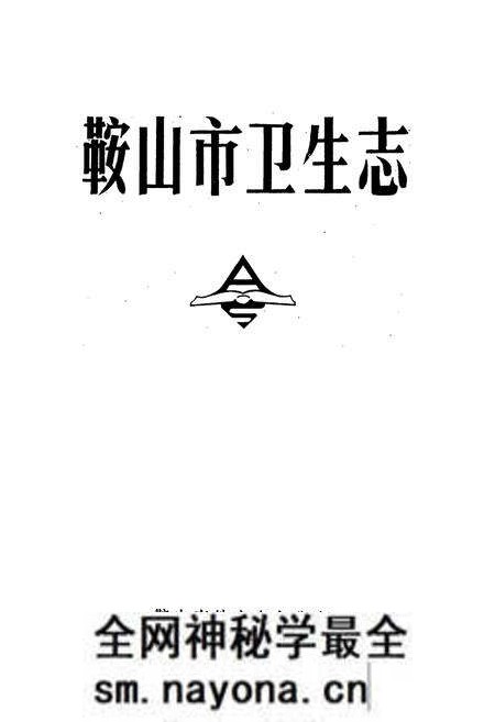 《鞍山市卫生志》.pdf电子版_辽宁省志预览图1 《鞍山市卫生志》.pdf电子版_辽宁省志预览图1
