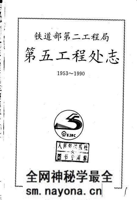 《铁道部第二工程局第五工程处志》.pdf电子版_其他志预览图1