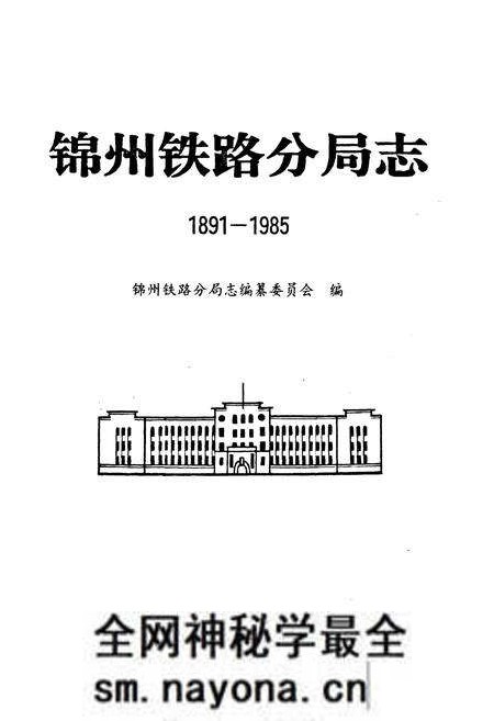 《锦州铁路分局志1891-1985》.pdf电子版_辽宁省志预览图1 《锦州铁路分局志1891-1985》.pdf电子版_辽宁省志预览图1