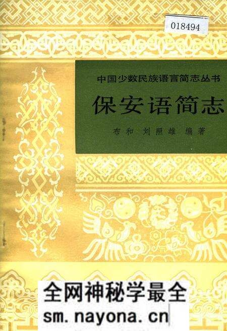 《中国少数民族语言简志保安语简志》.pdf电子版_其他志预览图 《中国少数民族语言简志保安语简志》.pdf电子版_其他志预览图