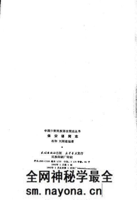 《中国少数民族语言简志保安语简志》.pdf电子版_其他志预览图2 《中国少数民族语言简志保安语简志》.pdf电子版_其他志预览图2