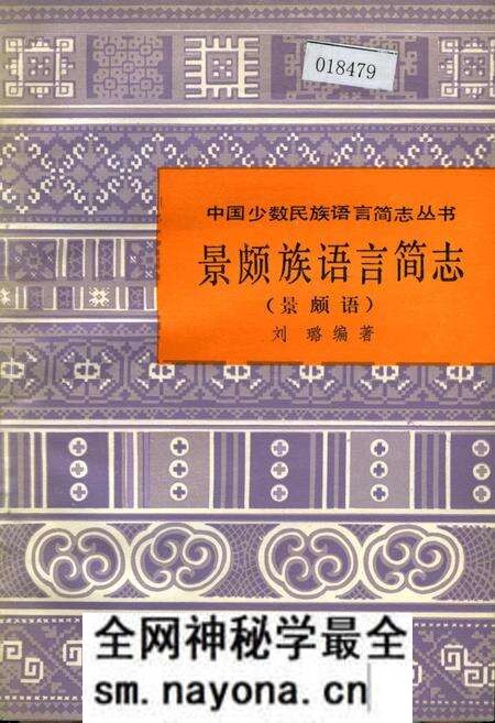 《中国少数民族语言简志景颇族语言简志 景颇语》.pdf电子版_其他志预览图 《中国少数民族语言简志景颇族语言简志 景颇语》.pdf电子版_其他志预览图