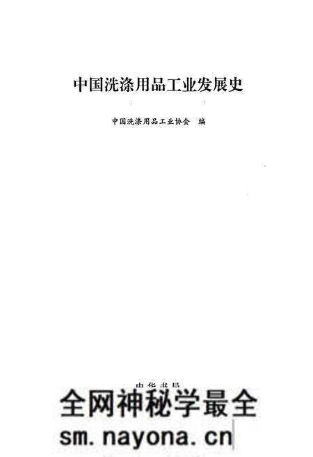 《中国洗涤用品工业发展史》.pdf电子版_其他志预览图1 《中国洗涤用品工业发展史》.pdf电子版_其他志预览图1