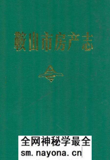 《鞍山市房产志》.pdf电子版_辽宁省志预览图 《鞍山市房产志》.pdf电子版_辽宁省志预览图