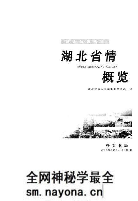 《湖北省情概览》.pdf电子版_湖北省志预览图1