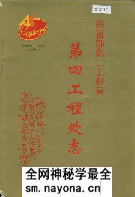 《铁道部第二工程局第四工程处志》.pdf电子版_其他志预览图 《铁道部第二工程局第四工程处志》.pdf电子版_其他志预览图