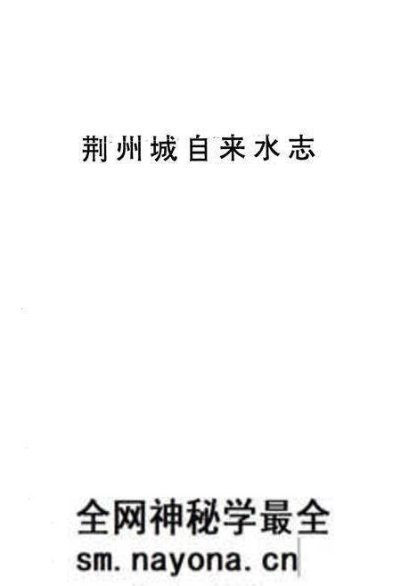 《《荆州城自来水志》》.pdf电子版_湖北省志预览图1 《《荆州城自来水志》》.pdf电子版_湖北省志预览图1