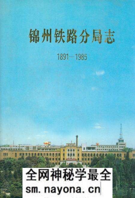 《锦州铁路分局志1891-1985》.pdf电子版_辽宁省志预览图 《锦州铁路分局志1891-1985》.pdf电子版_辽宁省志预览图